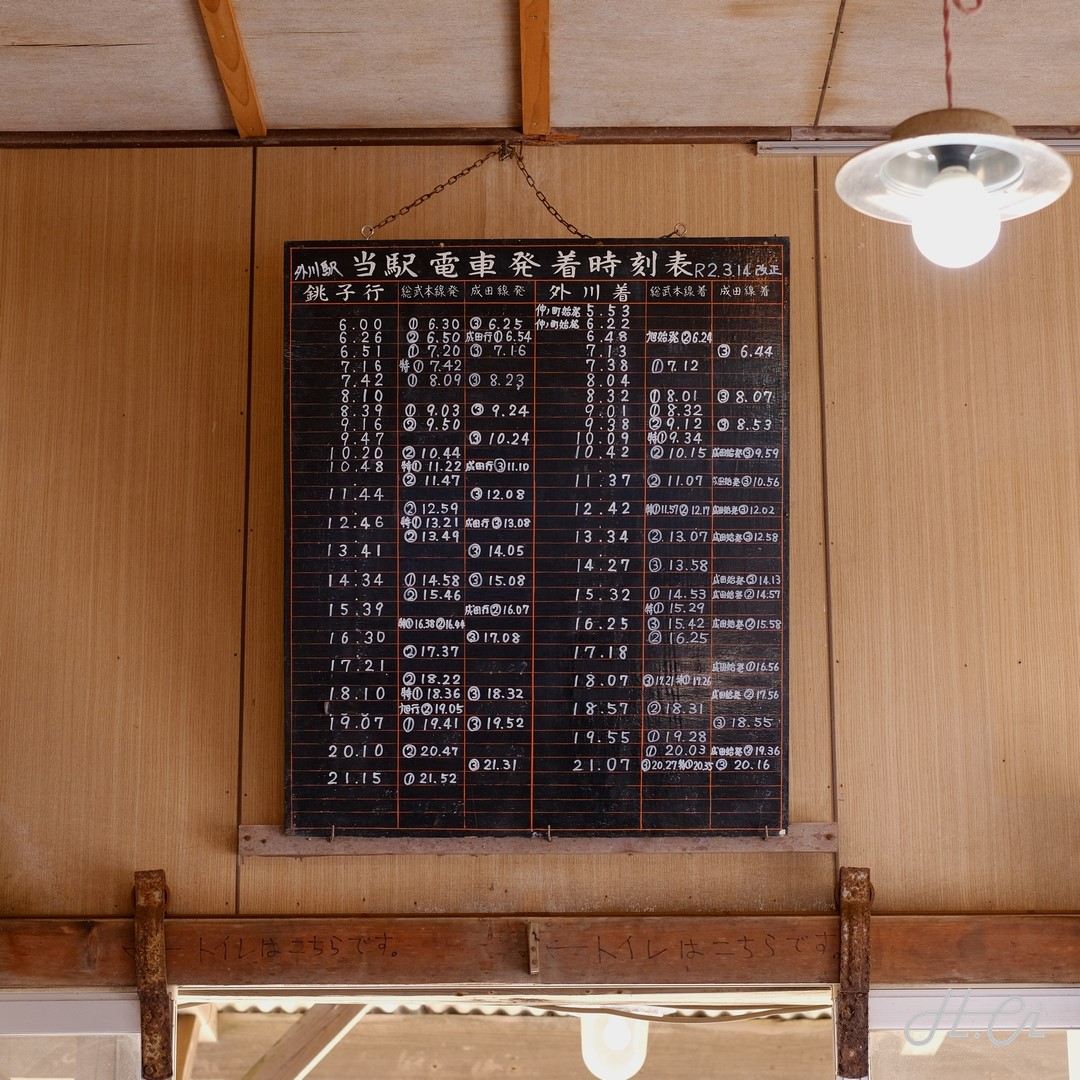 外川駅の時刻表